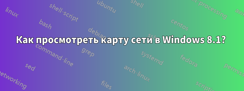 Как просмотреть карту сети в Windows 8.1?