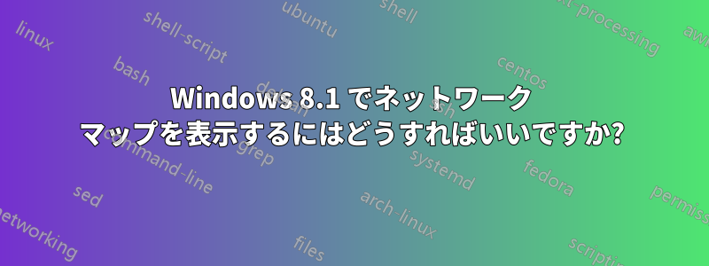 Windows 8.1 でネットワーク マップを表示するにはどうすればいいですか?