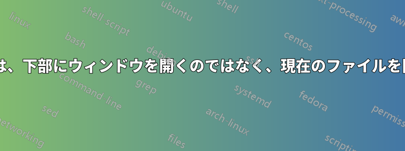 vimの:!lsは、下部にウィンドウを開くのではなく、現在のファイルを閉じます。