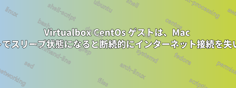 Virtualbox CentOs ゲストは、Mac ホストでスリープ状態になると断続的にインターネット接続を失います