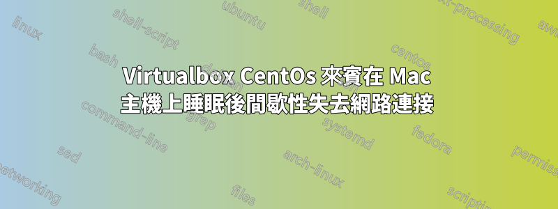 Virtualbox CentOs 來賓在 Mac 主機上睡眠後間歇性失去網路連接