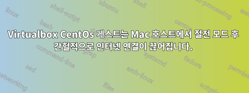 Virtualbox CentOs 게스트는 Mac 호스트에서 절전 모드 후 간헐적으로 인터넷 연결이 끊어집니다.