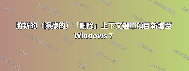 將新的（隱藏的）「刪除」上下文選單項目新增至 Windows 7