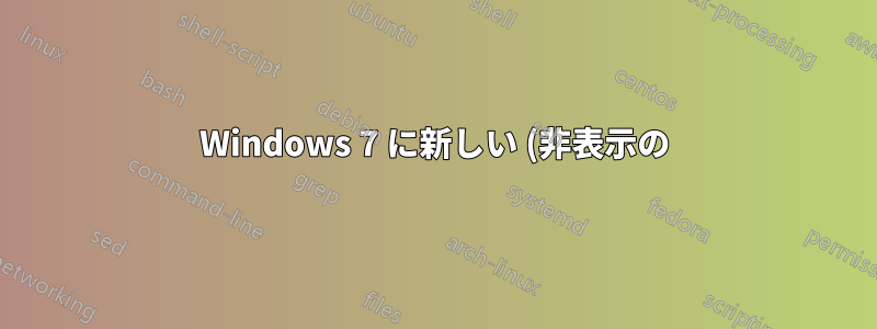 Windows 7 に新しい (非表示の)「削除」コンテキスト メニュー項目を追加する