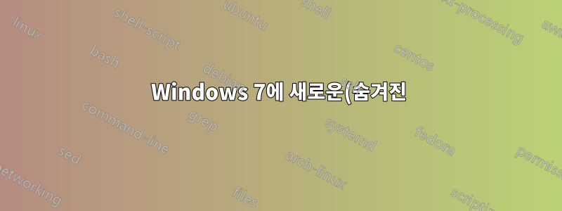 Windows 7에 새로운(숨겨진) "삭제" 상황에 맞는 메뉴 항목 추가