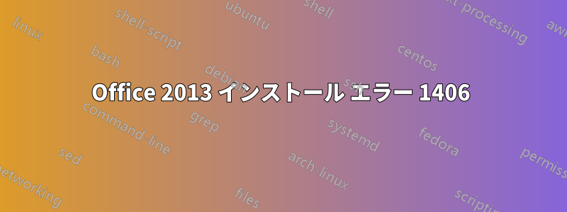 Office 2013 インストール エラー 1406