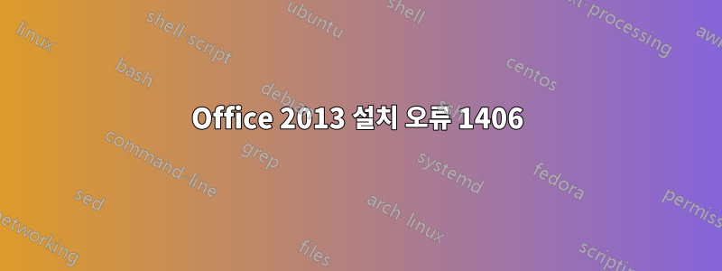 Office 2013 설치 오류 1406