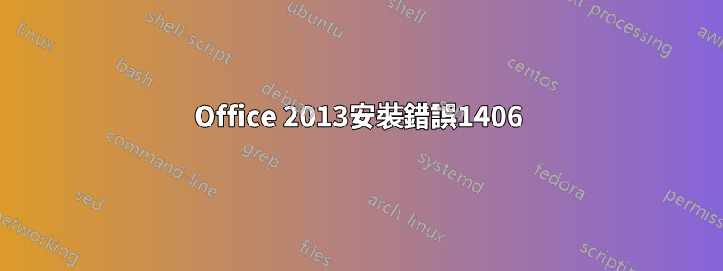 Office 2013安裝錯誤1406