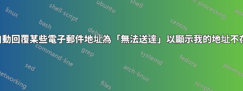 如何自動回覆某些電子郵件地址為「無法送達」以顯示我的地址不存在？