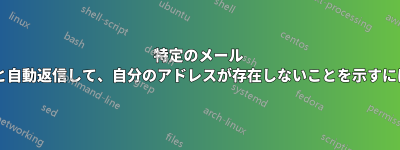 特定のメール アドレスに「配信不能」と自動返信して、自分のアドレスが存在しないことを示すにはどうすればよいですか?