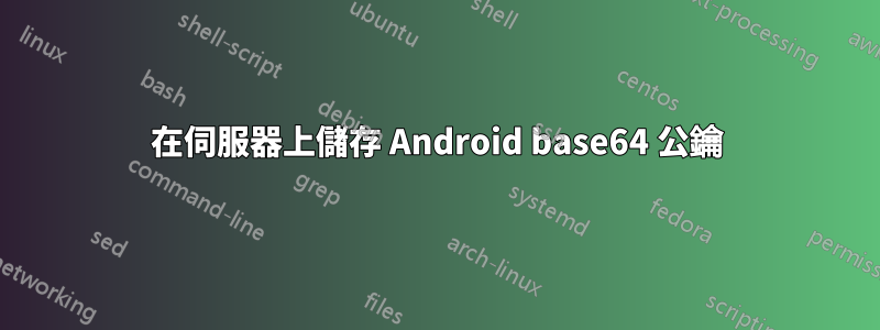 在伺服器上儲存 Android base64 公鑰