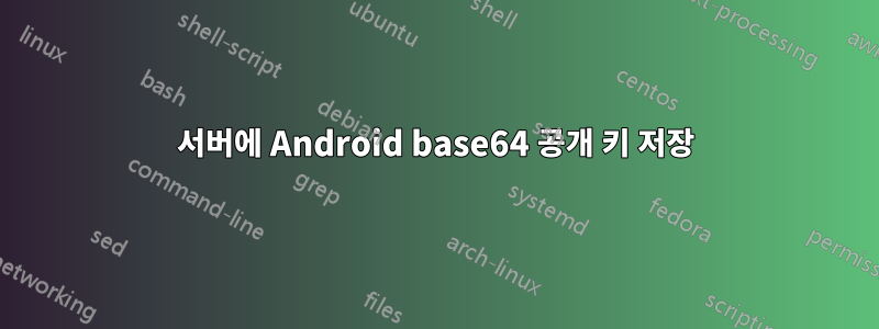 서버에 Android base64 공개 키 저장