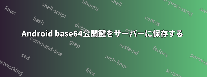 Android base64公開鍵をサーバーに保存する