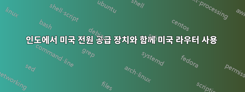 인도에서 미국 전원 공급 장치와 함께 미국 라우터 사용