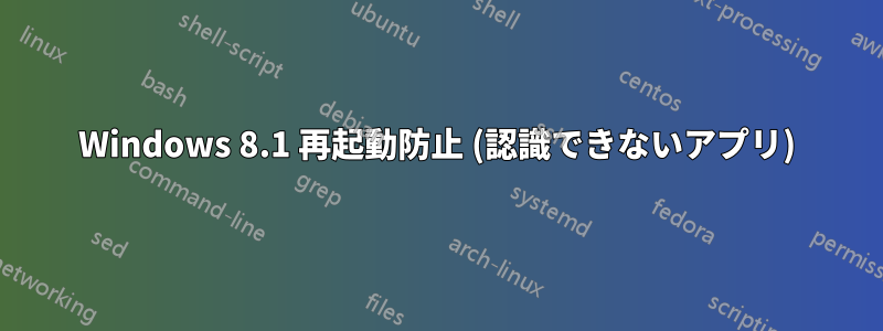 Windows 8.1 再起動防止 (認識できないアプリ)