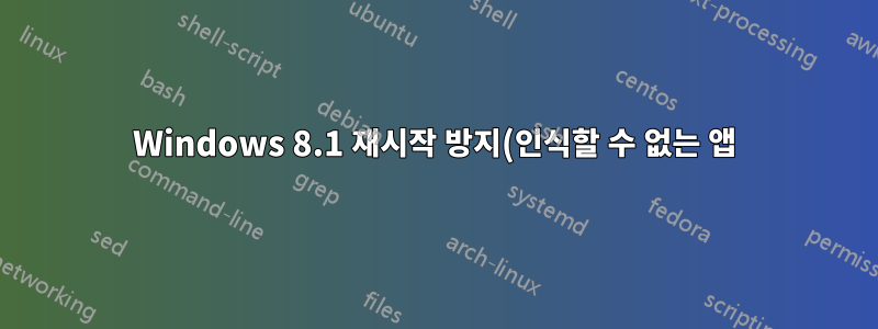 Windows 8.1 재시작 방지(인식할 수 없는 앱)
