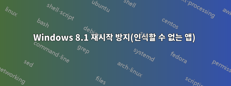 Windows 8.1 재시작 방지(인식할 수 없는 앱)