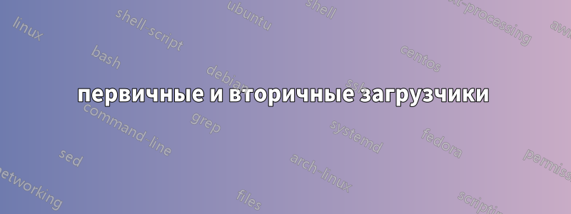 первичные и вторичные загрузчики