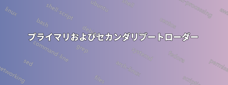 プライマリおよびセカンダリブートローダー