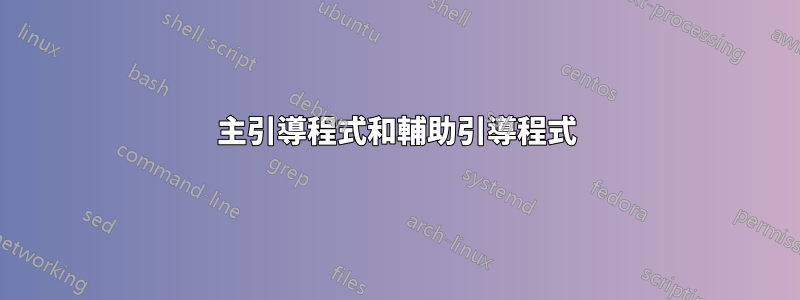 主引導程式和輔助引導程式