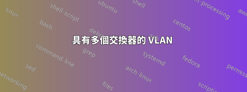 具有多個交換器的 VLAN