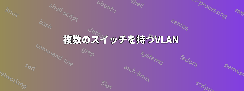 複数のスイッチを持つVLAN