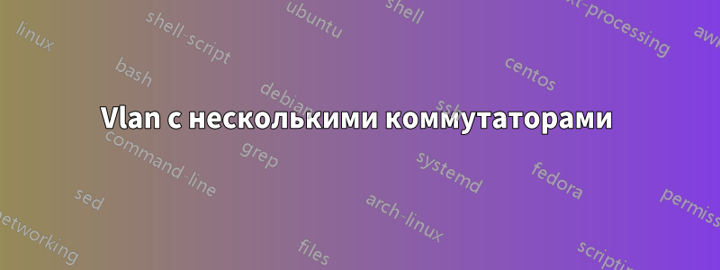 Vlan с несколькими коммутаторами