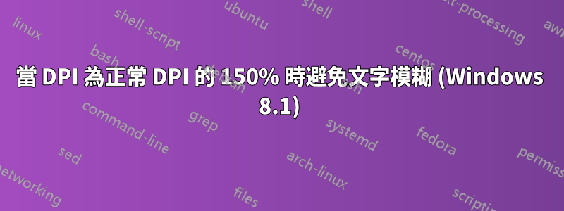 當 DPI 為正常 DPI 的 150% 時避免文字模糊 (Windows 8.1)