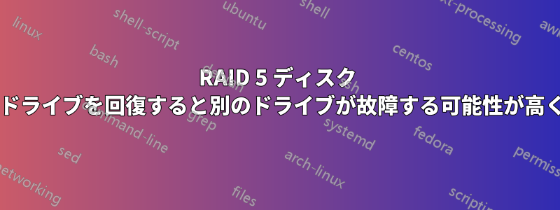 RAID 5 ディスク アレイでは、ドライブを回復すると別のドライブが故障する可能性が高くなりますか?