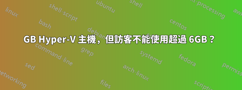 8GB Hyper-V 主機，但訪客不能使用超過 6GB？