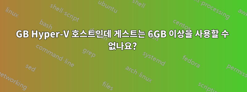 8GB Hyper-V 호스트인데 게스트는 6GB 이상을 사용할 수 없나요?