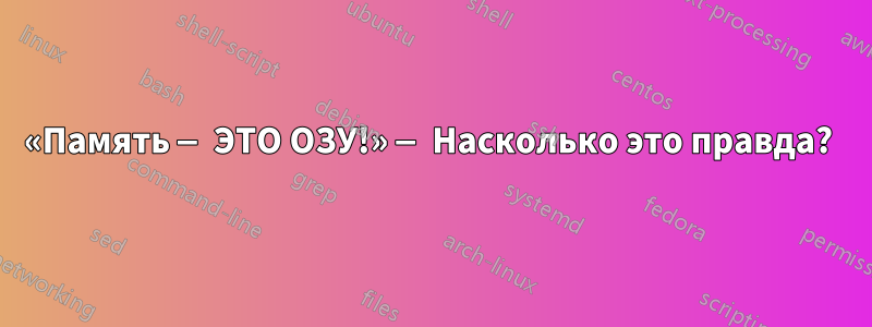 «Память — ЭТО ОЗУ!» — Насколько это правда? 