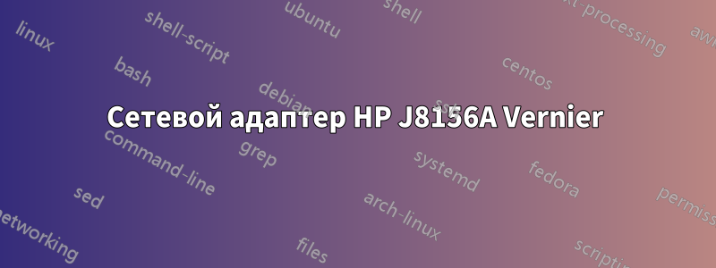 Сетевой адаптер HP J8156A Vernier