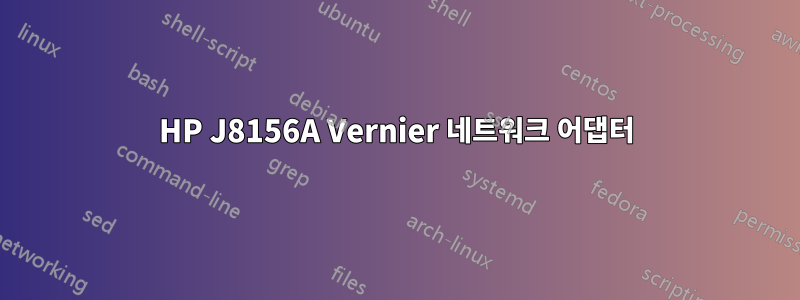 HP J8156A Vernier 네트워크 어댑터