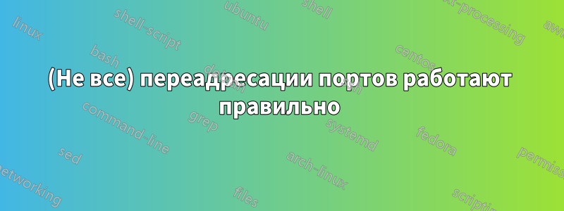 (Не все) переадресации портов работают правильно