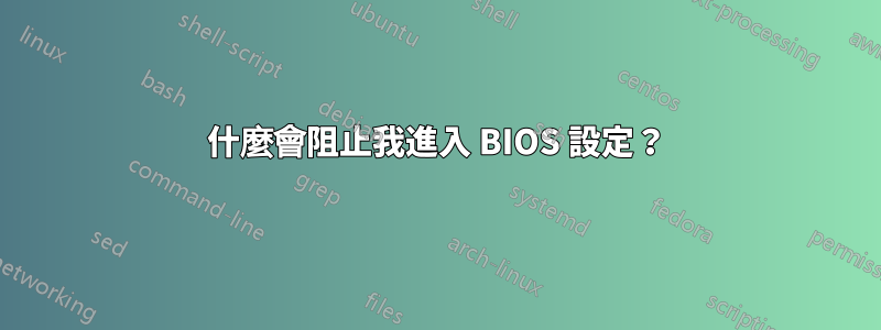 什麼會阻止我進入 BIOS 設定？