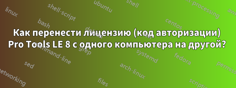 Как перенести лицензию (код авторизации) Pro Tools LE 8 с одного компьютера на другой?