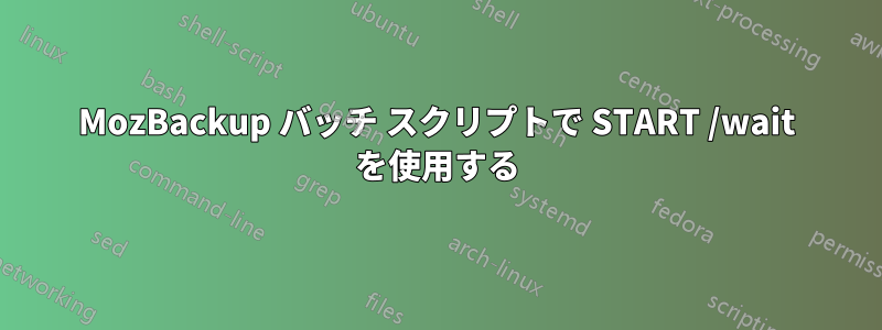 MozBackup バッチ スクリプトで START /wait を使用する