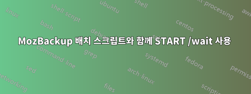 MozBackup 배치 스크립트와 함께 START /wait 사용