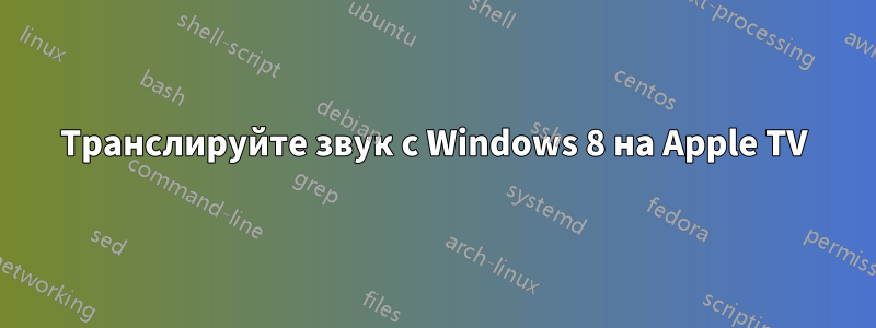 Транслируйте звук с Windows 8 на Apple TV