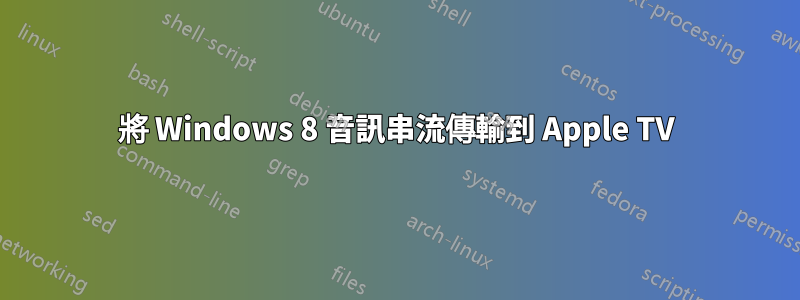 將 Windows 8 音訊串流傳輸到 Apple TV