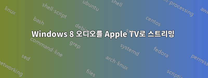 Windows 8 오디오를 Apple TV로 스트리밍