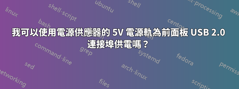 我可以使用電源供應器的 5V 電源軌為前面板 USB 2.0 連接埠供電嗎？