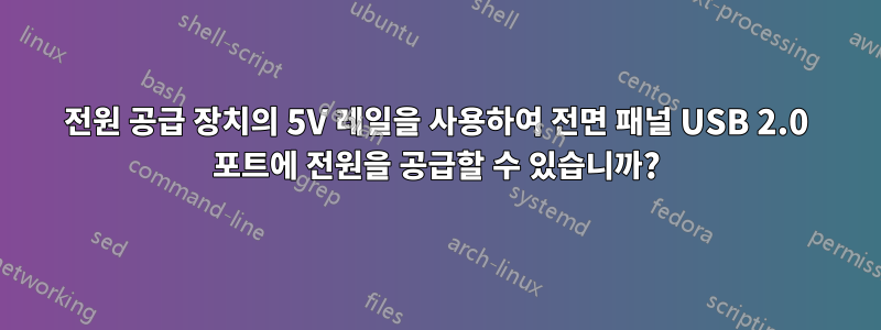 전원 공급 장치의 5V 레일을 사용하여 전면 패널 USB 2.0 포트에 전원을 공급할 수 있습니까?