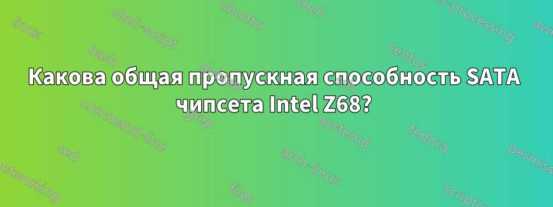 Какова общая пропускная способность SATA чипсета Intel Z68?