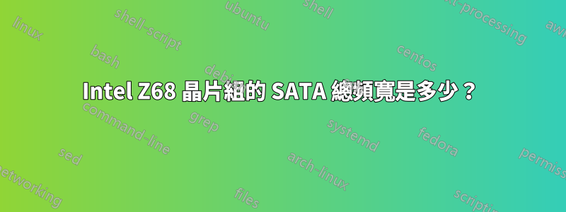 Intel Z68 晶片組的 SATA 總頻寬是多少？