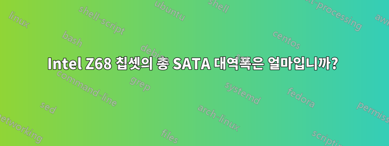 Intel Z68 칩셋의 총 SATA 대역폭은 얼마입니까?