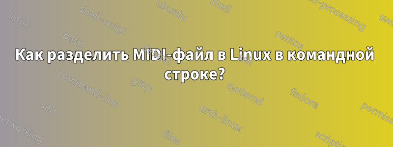 Как разделить MIDI-файл в Linux в командной строке?