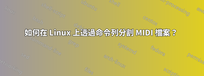 如何在 Linux 上透過命令列分割 MIDI 檔案？