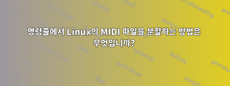 명령줄에서 Linux의 MIDI 파일을 분할하는 방법은 무엇입니까?